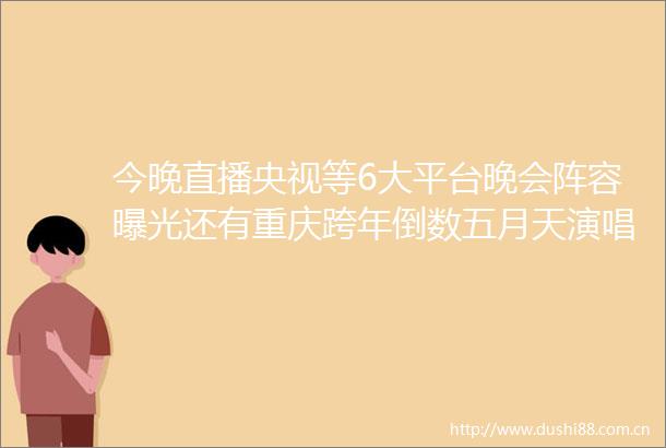 今晚直播央视等6大平台晚会阵容还有重庆跨年倒数五月天演唱会