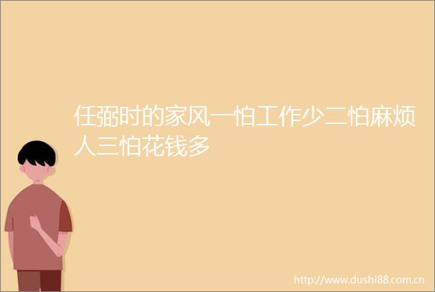 任弼时的家风一怕工作少二怕麻烦人三怕花钱多
