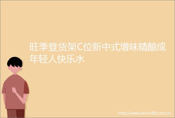 旺季登货架C位新中式增味精酿成年轻人快乐水