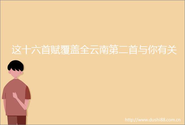 这十六首赋覆盖全云南第二首与你有关