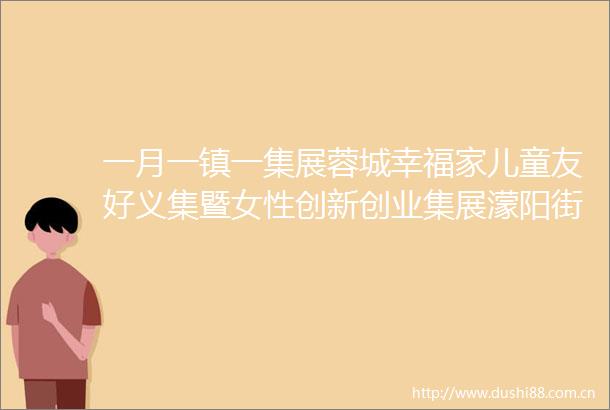 一月一镇一集展蓉城幸福家儿童友好义集暨女性创新创业集展濛阳街道专场活动圆满结束