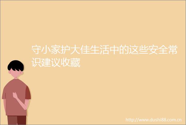 守小家护大佳生活中的这些安全常识建议收藏