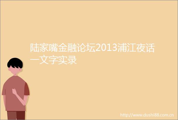 陆家嘴金融论坛2013浦江夜话一文字实录