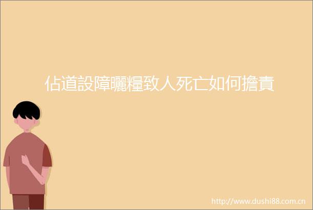 佔道設障曬糧致人死亡如何擔責