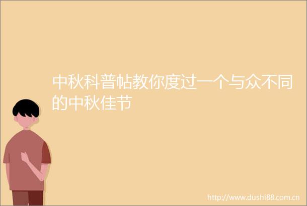 中秋科普帖教你度过一个与众不同的中秋佳节