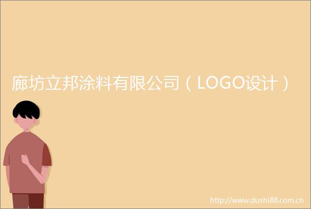 廊坊立邦涂料有限公司（LOGO设计）