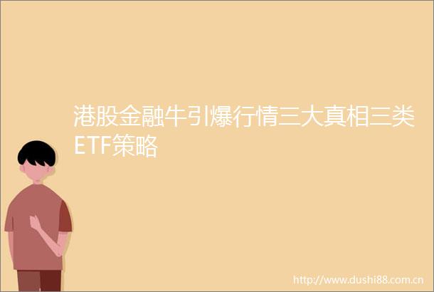 港股金融牛引爆行情三大真相三类ETF策略