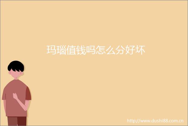 玛瑙值钱吗怎么分好坏