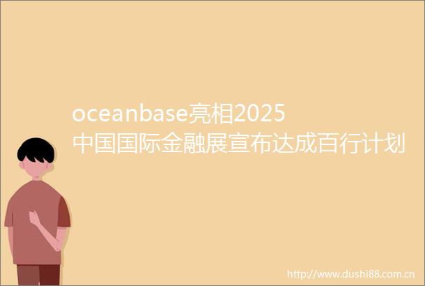 oceanbase亮相2025国际金融展宣布达成百行计划