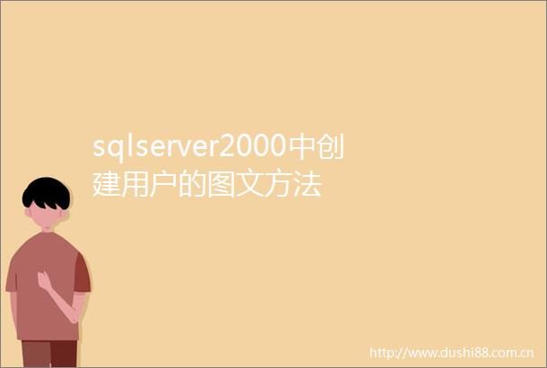 sqlserver2000中创建用户的图文方法