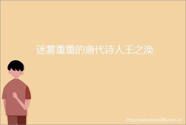 迷雾重重的唐代诗人王之涣
