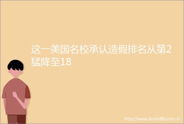 这一美国名校承认排名从第2猛降至18