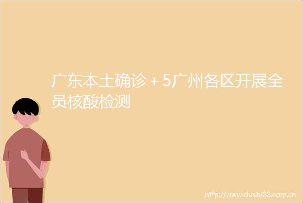广东本土确诊＋5广州各区开展全员核酸检测