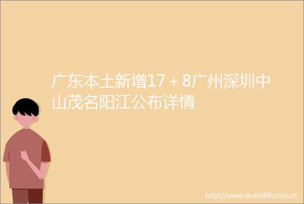 广东本土新增17＋8广州深圳中山茂名阳江公布详情