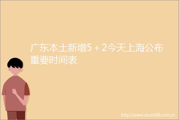 广东本土新增5＋2今天上海公布重要时间表