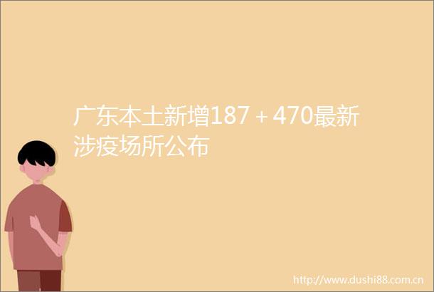 广东本土新增187＋470最新涉疫场所公布