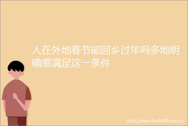 人在外地春节能回乡过年吗多地明确需满足这一条件