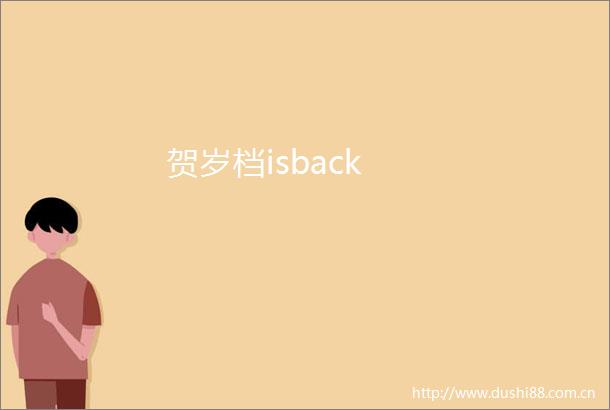 贺岁档isback