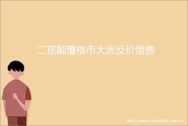 二孩颠覆楼市大房反价惜售