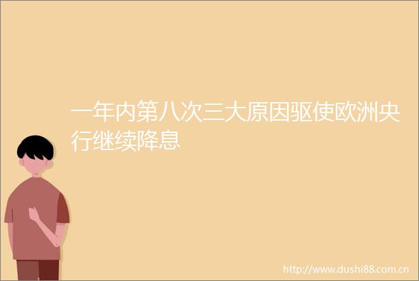 一年内第八次三大原因驱使欧洲央行继续降息
