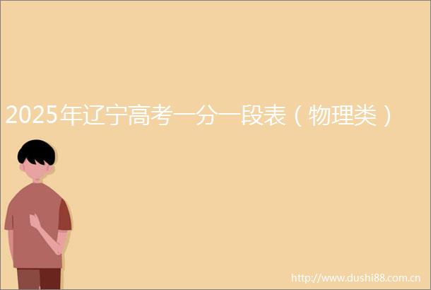2025年辽宁高考一分一段表（物理类）