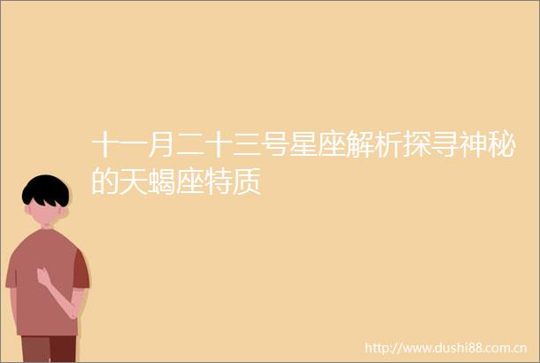 十一月二十三号星座解析探寻神秘的天蝎座特质