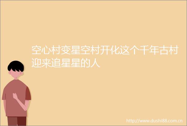 空心村变星空村开化这个千年古村迎来追星星的人