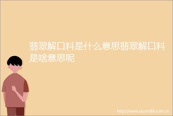 翡翠解口料是什么意思翡翠解口料是啥意思呢
