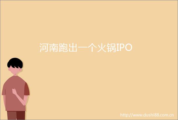 河南跑出一个火锅IPO