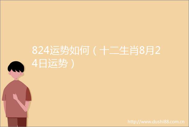 824运势如何（十二生肖8月24日运势）