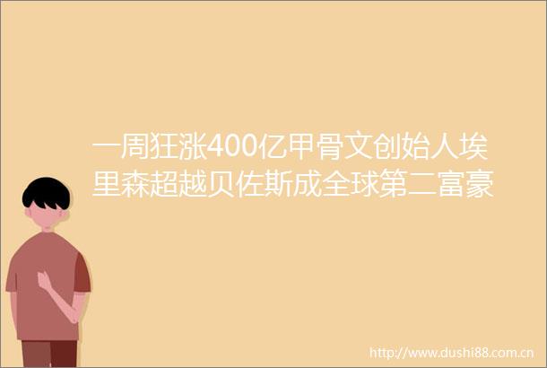 一周狂涨400亿甲骨文创始人埃里森超越贝佐斯成全球第二富豪