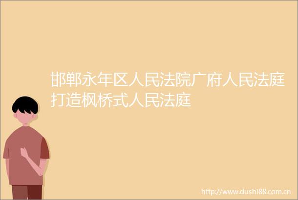 邯郸永年区广府打造枫桥式