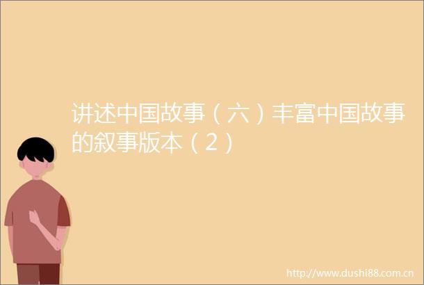 讲述故事（六）丰富故事的叙事版本（2）