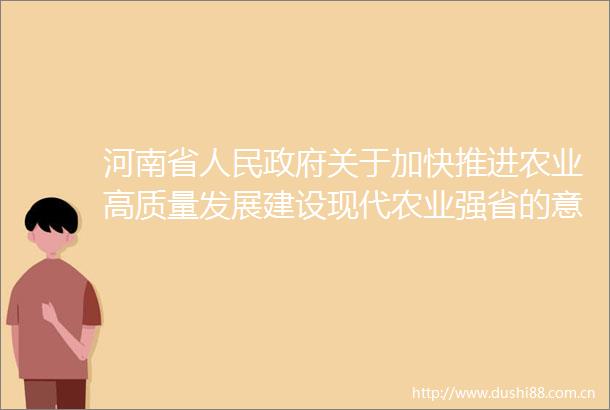 河南省关于加快推进农业高质量发展建设现代农业强省的意见解读以六高六化思路引领农业高质量发展