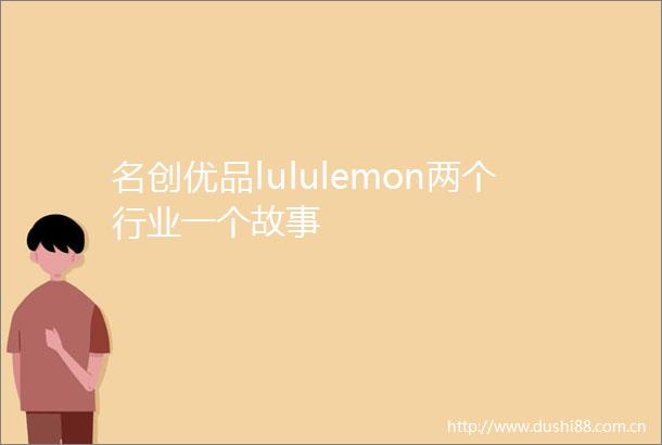 名创优品lululemon两个行业一个故事