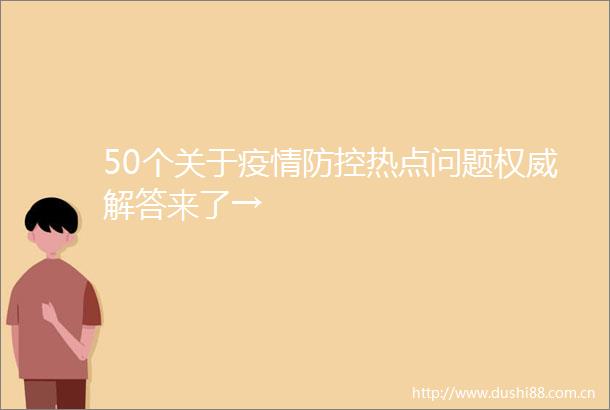50个关于疫情防控热点问题权威解答来了→