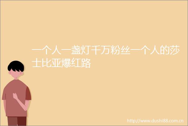 一个人一盏灯千万粉丝一个人的莎士比亚爆红路