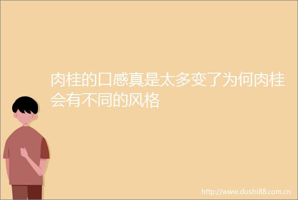 肉桂的口感真是太多变了为何肉桂会有不同的风格