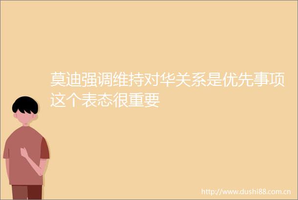 莫迪强调维持对华关系是优先事项这个表态很重要
