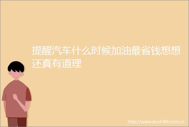 提醒汽车什么时候加油最省钱想想还真有道理