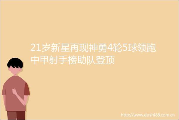 21岁新星再现神勇4轮5球领跑中甲射手榜助队登顶