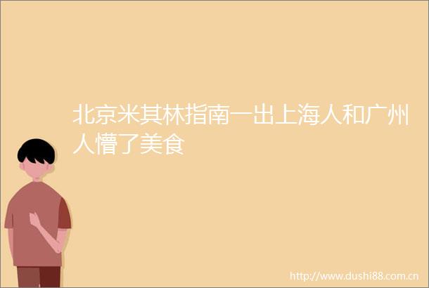 北京米其林指南一出上海人和广州人懵了美食