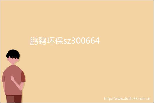 鹏鹞环保sz300664