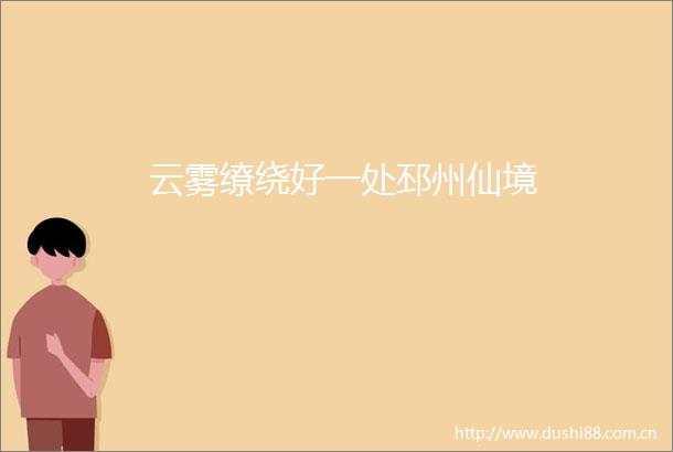 云雾缭绕好一处邳州仙境