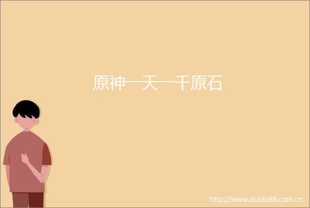原神一天一千原石