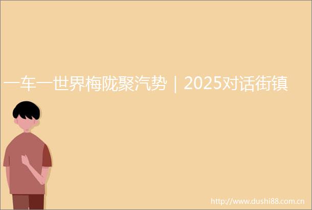 一车一世界梅陇聚汽势｜2025对话街镇