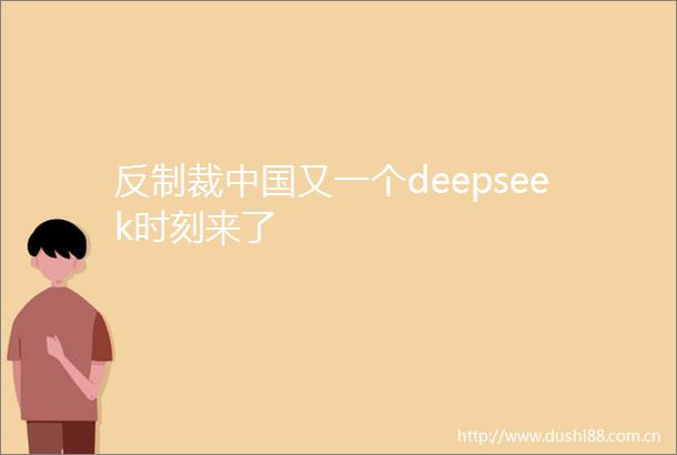 反制裁又一个deepseek时刻来了