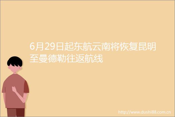 6月29日起东航云南将恢复昆明至曼德勒往返航线