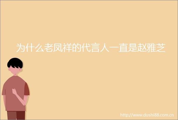 为什么老凤祥的代言人一直是赵雅芝