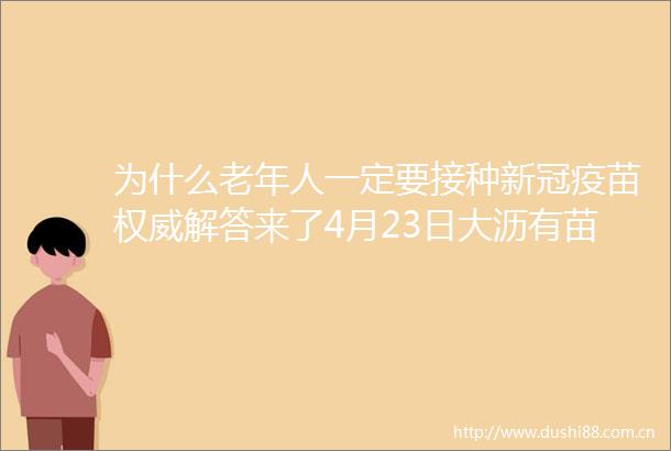 为什么老年人一定要接种新冠疫苗权威解答来了4月23日大沥有苗